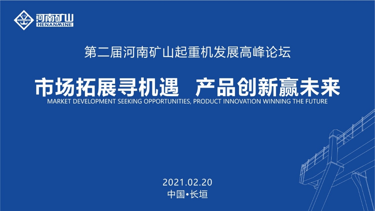 來這里，看直播！2021年起重機高峰論壇和河南礦山企業(yè)年會